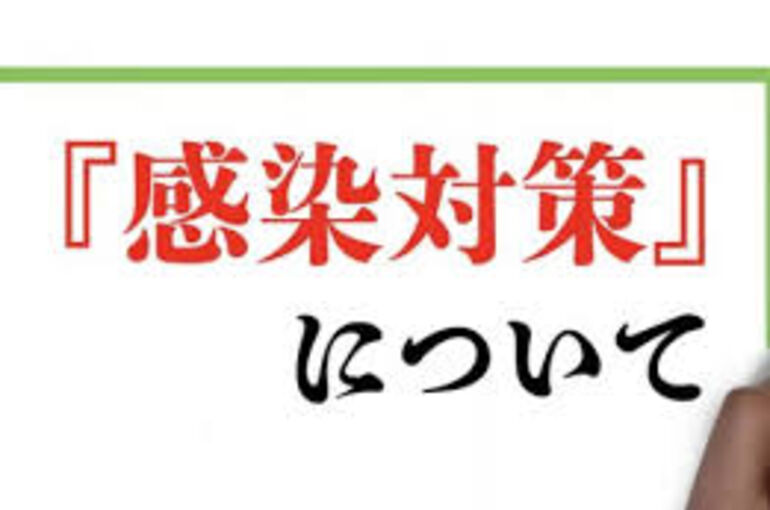 感染症対策